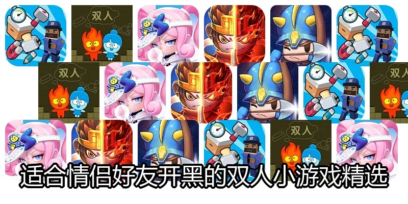 适合情侣好友开黑的双人小游戏精选