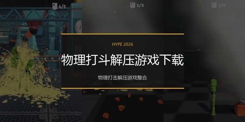 物理打斗解压游戏下载
