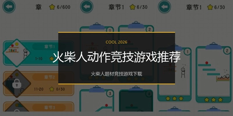 火柴人动作竞技游戏推荐