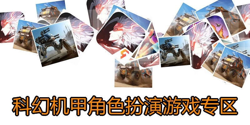 科幻机甲角色扮演游戏专区