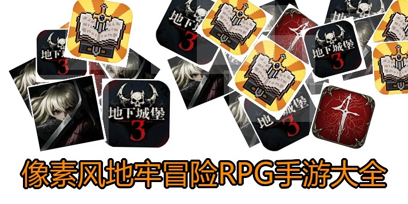 像素风地牢冒险RPG手游大全