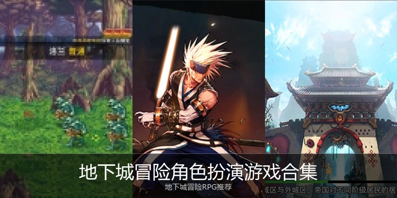地下城冒险角色扮演游戏合集