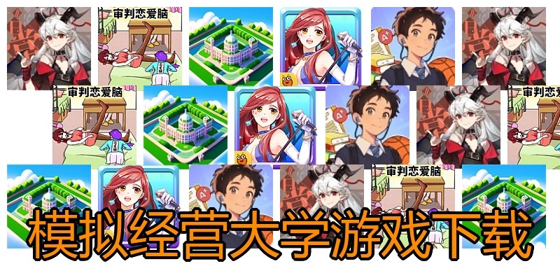 模拟经营大学游戏下载