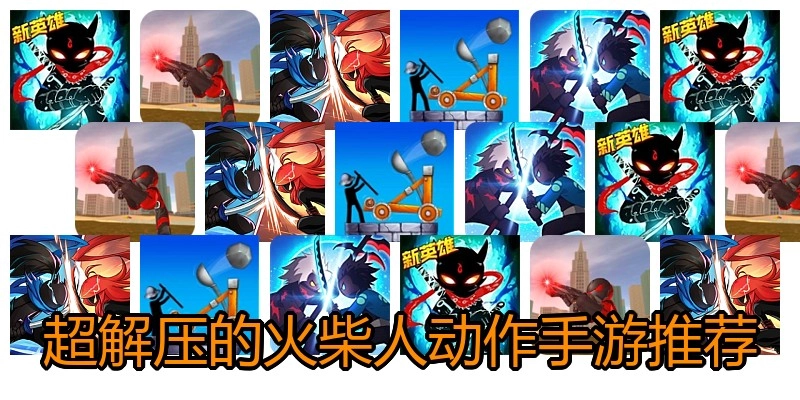 超解压的火柴人动作手游推荐
