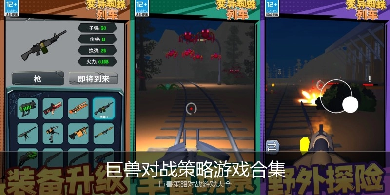 巨兽对战策略游戏合集