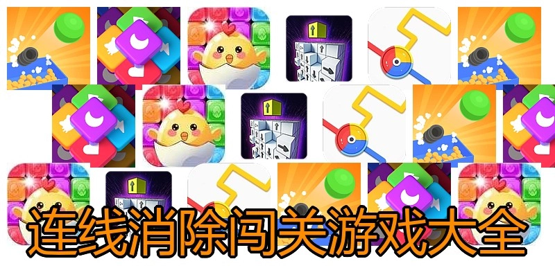 连线消除闯关游戏大全