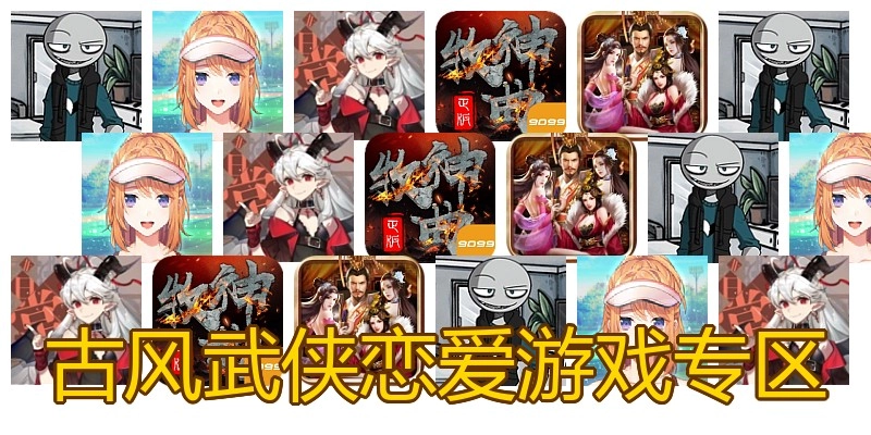古风武侠恋爱游戏专区