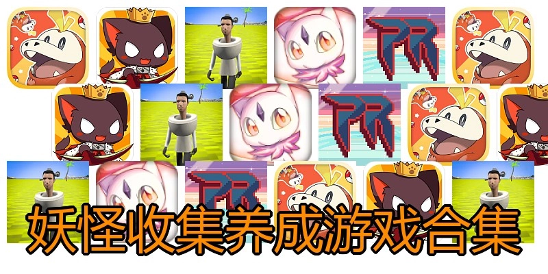 妖怪收集养成游戏合集