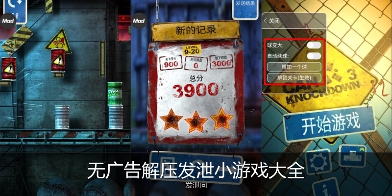 无广告解压发泄小游戏大全