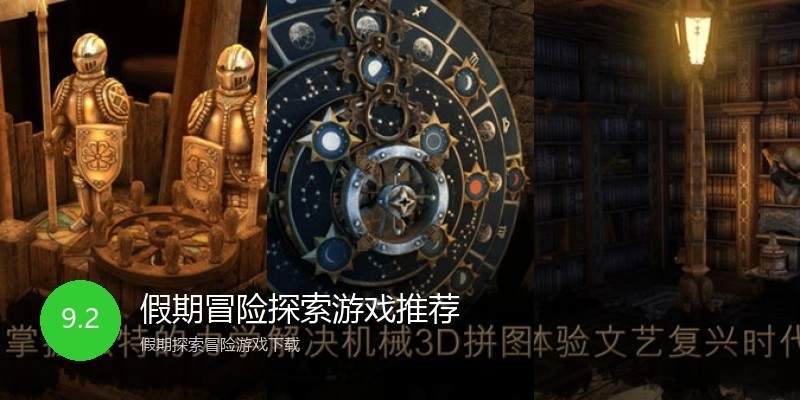 假期冒险探索游戏推荐