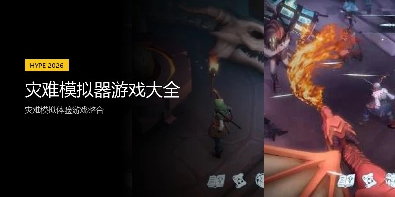 灾难模拟器游戏大全