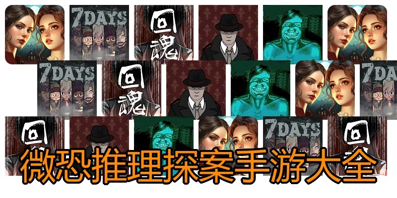 微恐推理探案手游大全