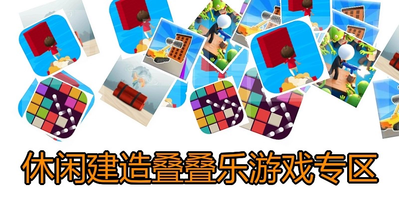 休闲建造叠叠乐游戏专区