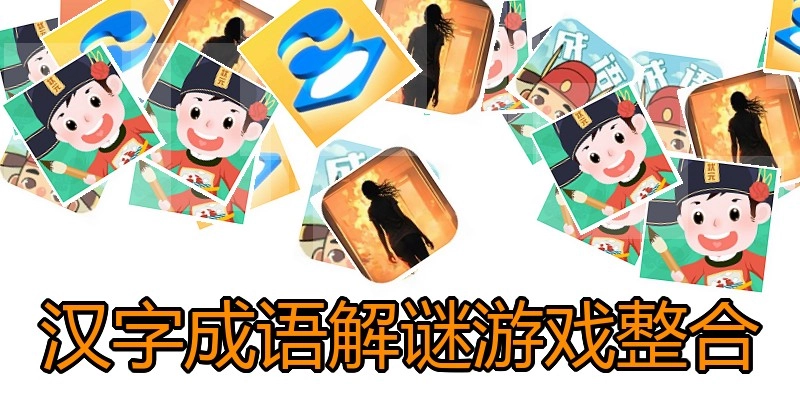 汉字成语解谜游戏整合