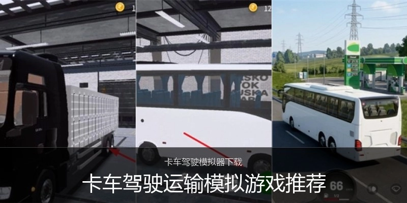 卡车驾驶运输模拟游戏推荐