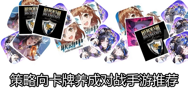 策略向卡牌养成对战手游推荐