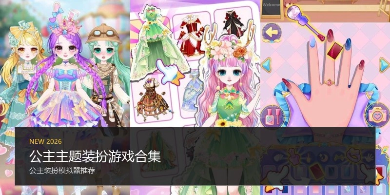 公主主题装扮游戏合集
