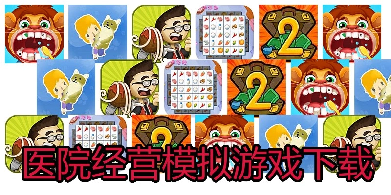 医院经营模拟游戏下载
