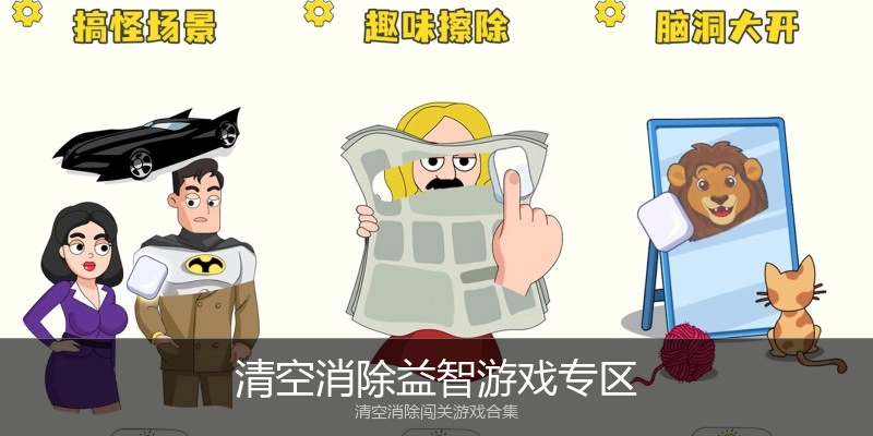 清空消除益智游戏专区