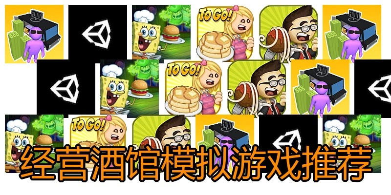经营酒馆模拟游戏推荐