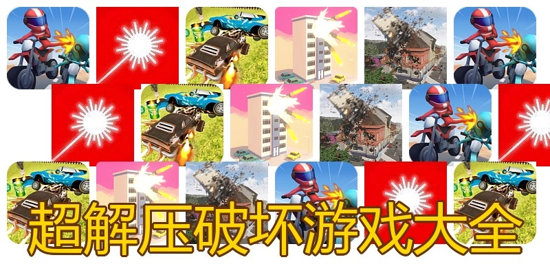 超解压破坏游戏大全