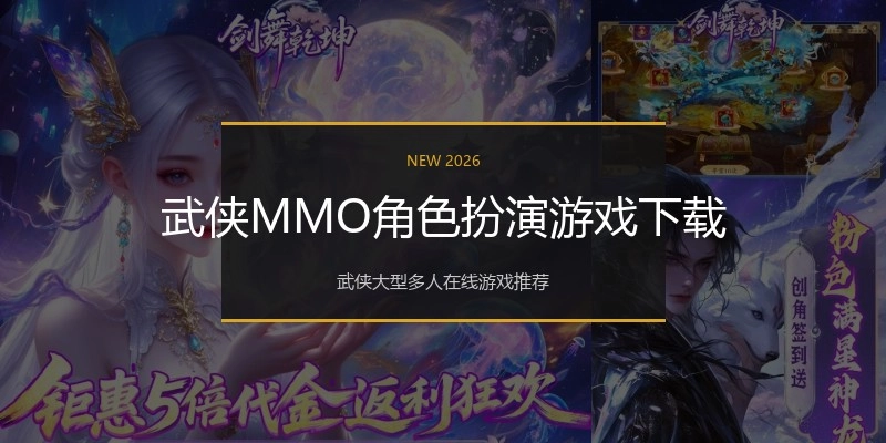 武侠MMO角色扮演游戏下载