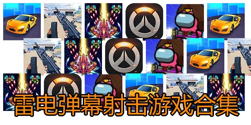 雷电弹幕射击游戏合集