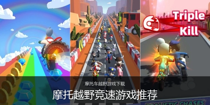 摩托越野竞速游戏推荐