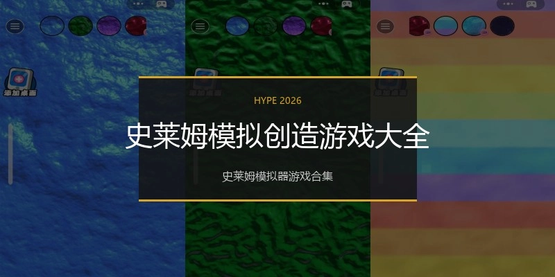 史莱姆模拟创造游戏大全
