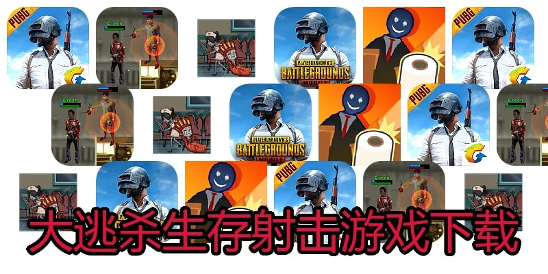 大逃杀生存射击游戏下载