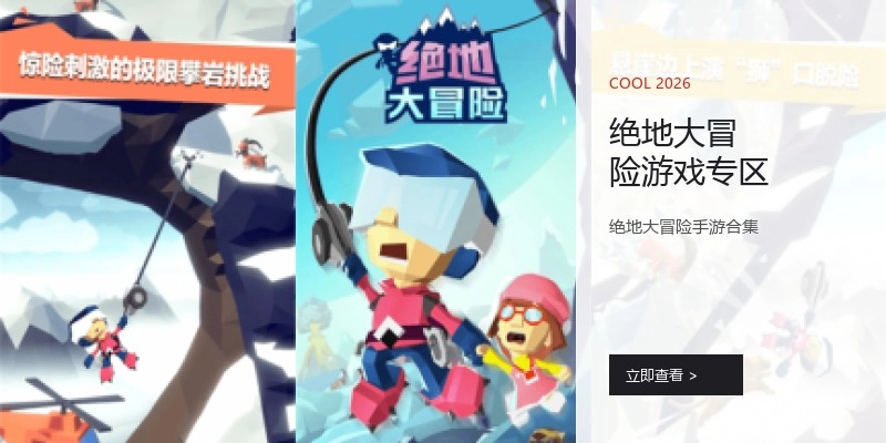 绝地大冒险游戏专区