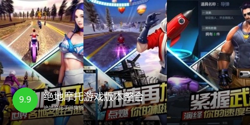 绝地摩托游戏版本整合
