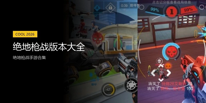 绝地枪战版本大全