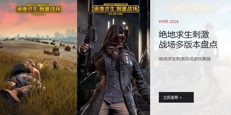 绝地求生刺激战场多版本盘点