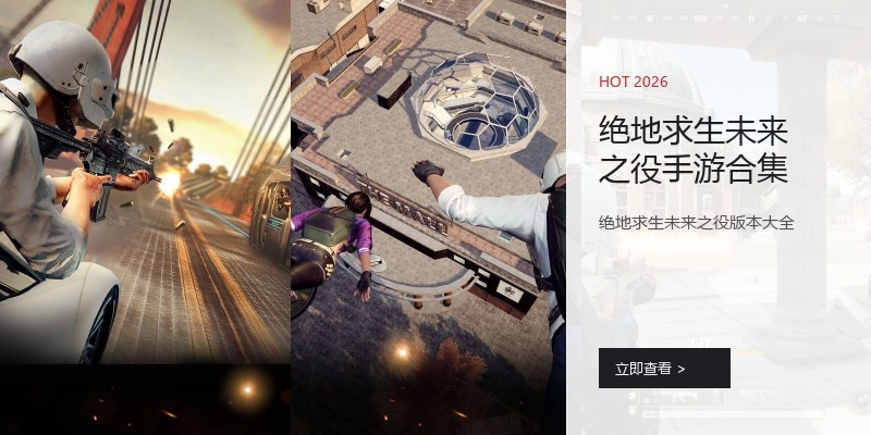 绝地求生未来之役手游合集