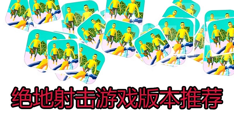 绝地射击游戏版本推荐