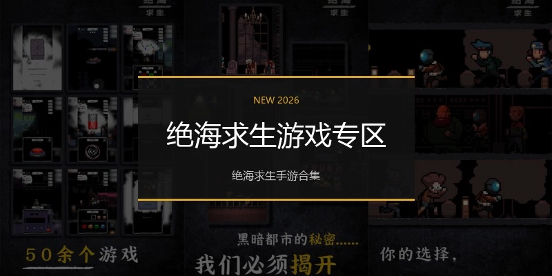 绝海求生游戏专区