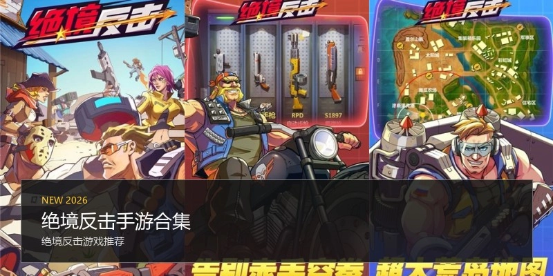 绝境反击手游合集