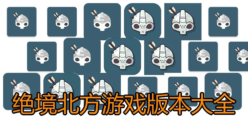 绝境北方游戏版本大全