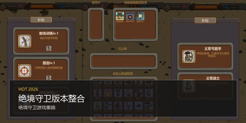 绝境守卫版本整合