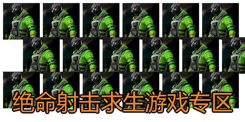 绝命射击求生游戏专区