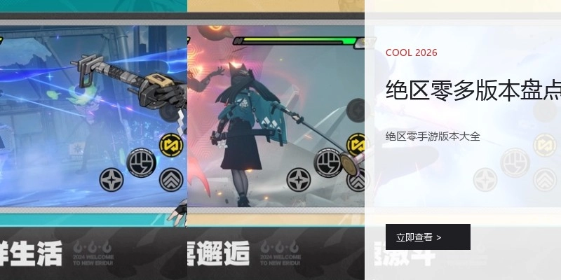 绝区零多版本盘点