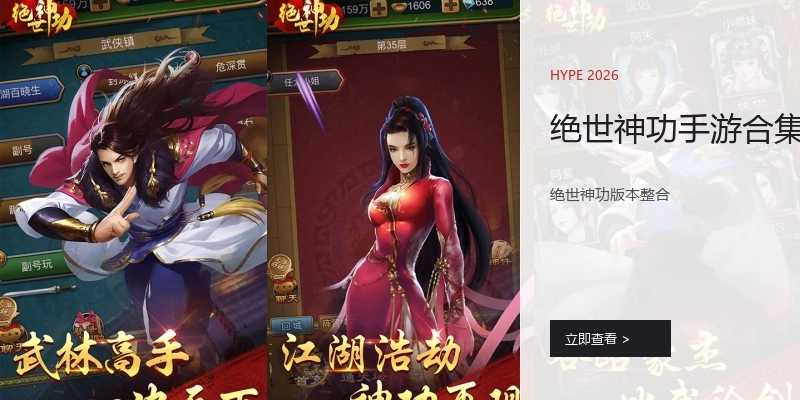绝世神功手游合集