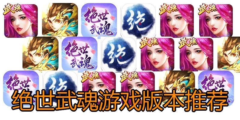 绝世武魂游戏版本推荐