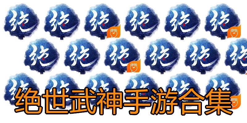 绝世武神手游合集