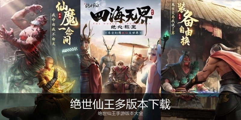 绝世仙王多版本下载