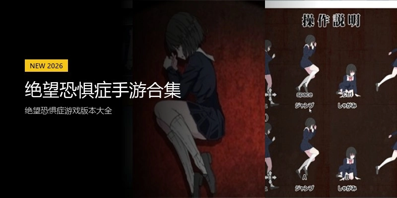 绝望恐惧症手游合集