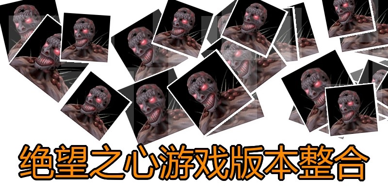 绝望之心游戏版本整合