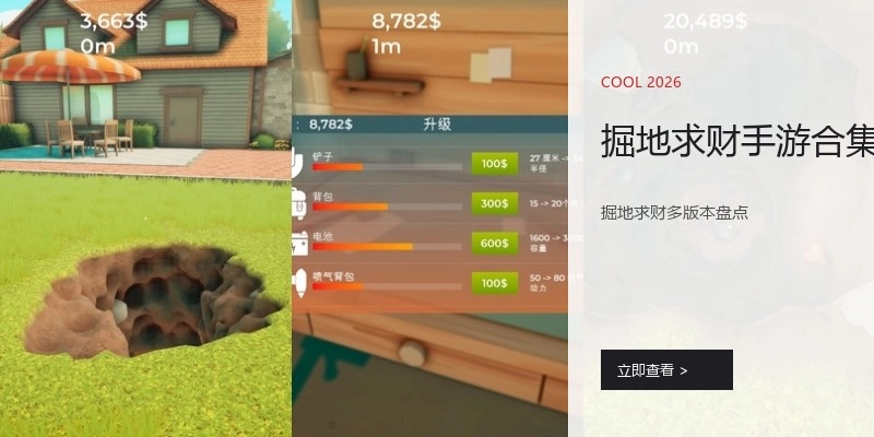 掘地求财手游合集