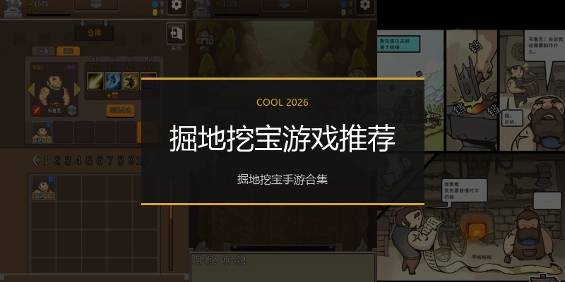 掘地挖宝游戏推荐